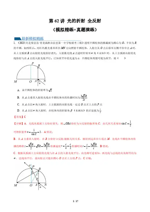 第62讲 光的折射 全反射(练习)(解析版)-2025版高考物理最新模拟精练+真题实战演练