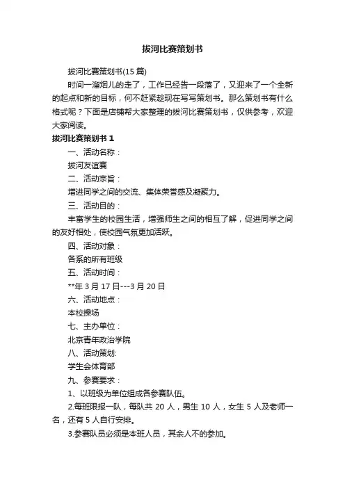 拔河比赛策划书