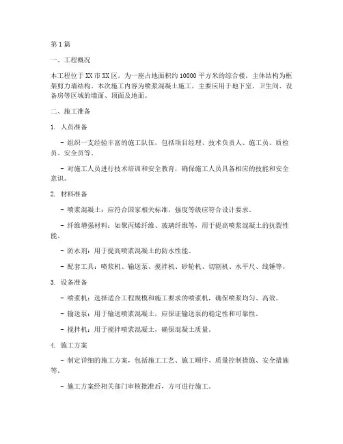 喷浆混凝土施工方案(3篇)