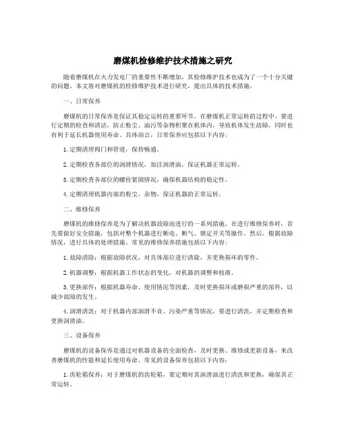 磨煤机检修维护技术措施之研究