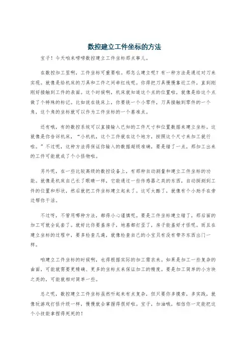 数控建立工件坐标的方法