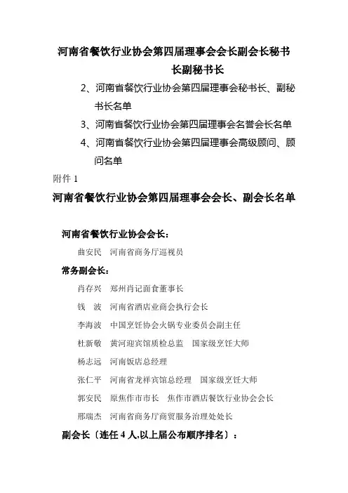 河南省餐饮行业协会第四届理事会会长副会长秘书长副秘书长