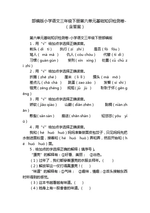 部编版小学语文三年级下册第六单元基础知识检测卷-(含答案)