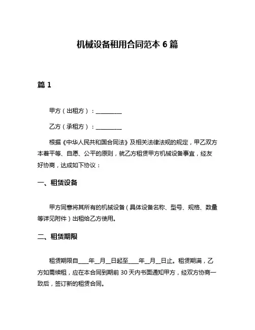 机械设备租用合同范本6篇