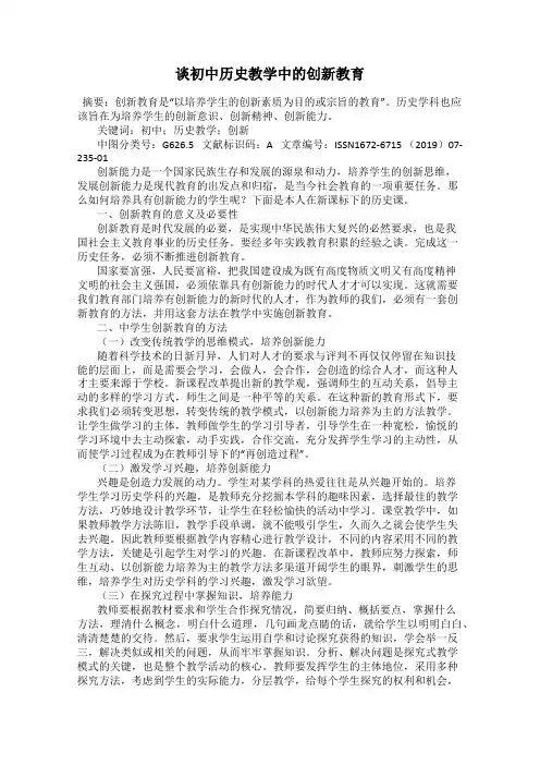 谈初中历史教学中的创新教育