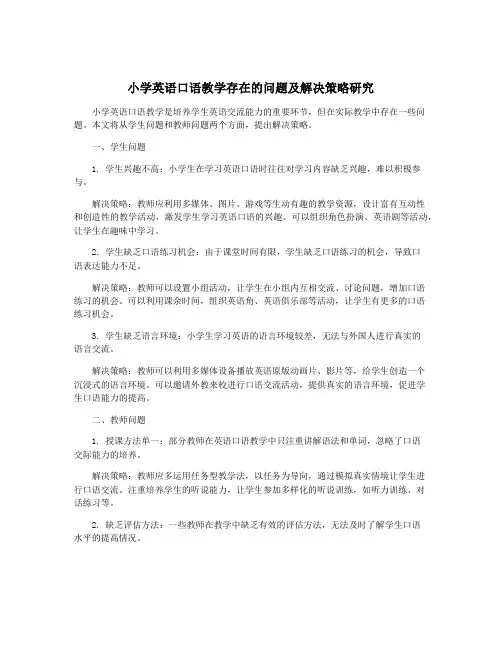 小学英语口语教学存在的问题及解决策略研究