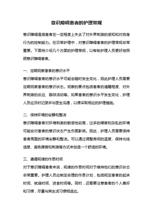 意识障碍患者的护理常规