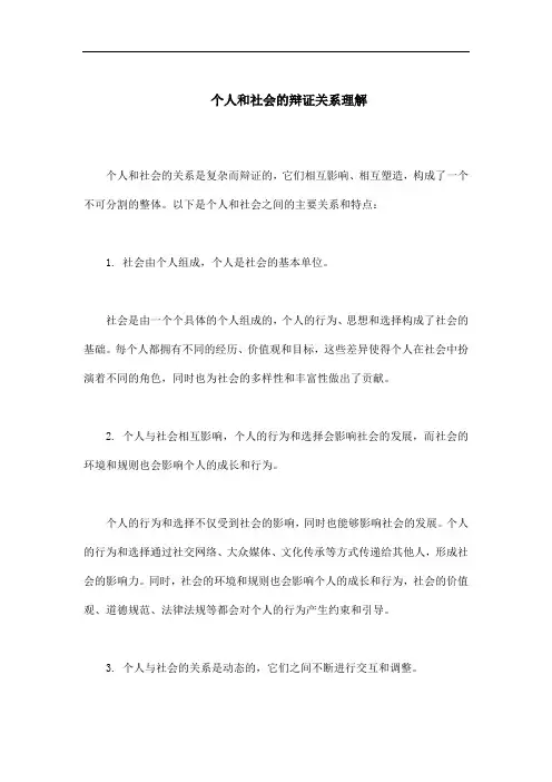 个人和社会的辩证关系理解