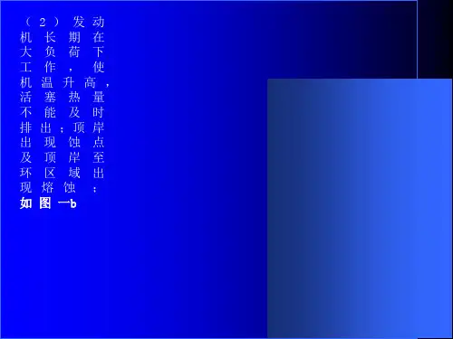 活塞故障现象及原因分析