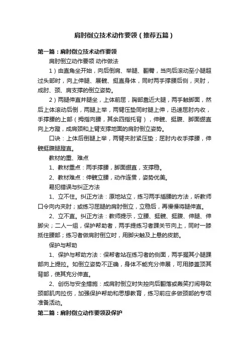 肩肘倒立技术动作要领（推荐五篇）