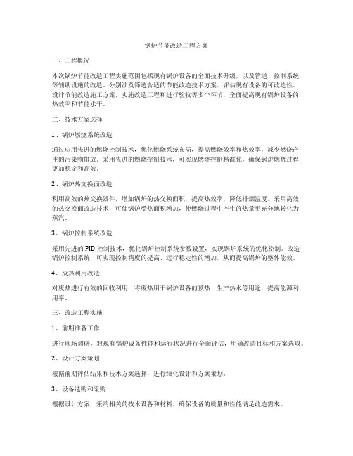 锅炉节能改造工程方案