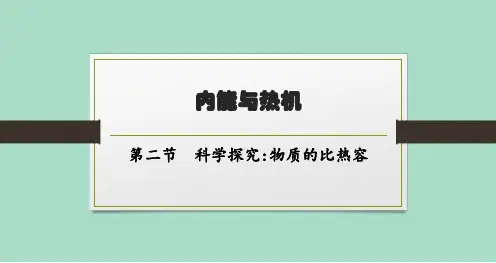 沪科版初中物理九年级全一册精品教学课件 第十三章 内能与热机 第二节 科学探究 物质的比热容