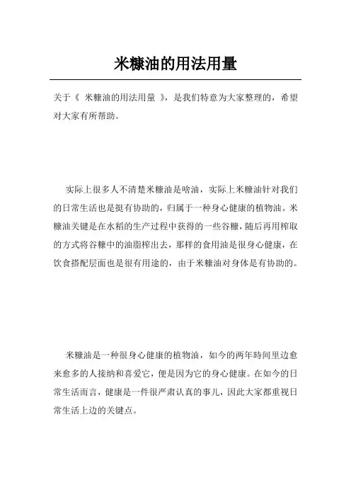 米糠油的用法用量