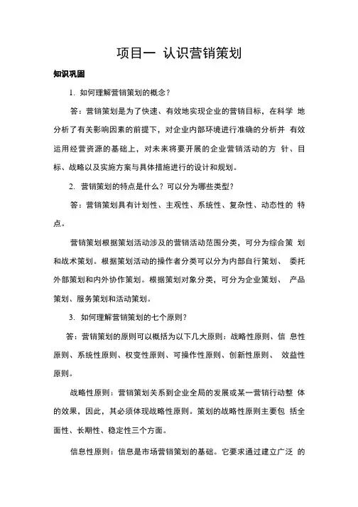 营销策划实务课后习题答案大学期末复习资料.doc