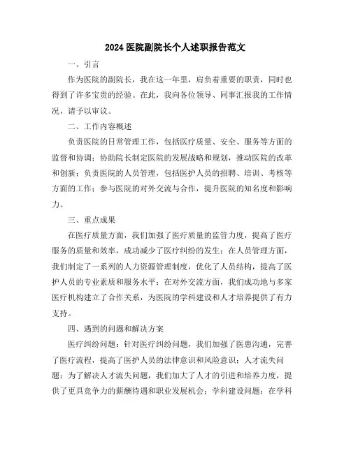 2024医院副院长个人述职报告范文