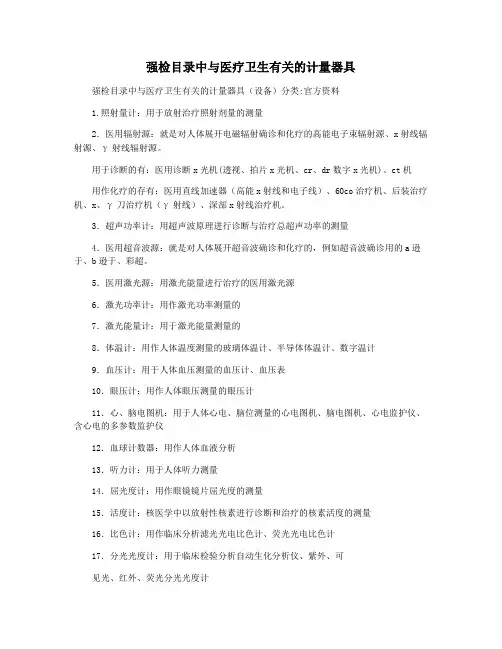 强检目录中与医疗卫生有关的计量器具