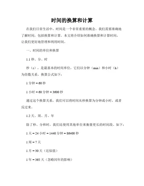 时间的换算和计算