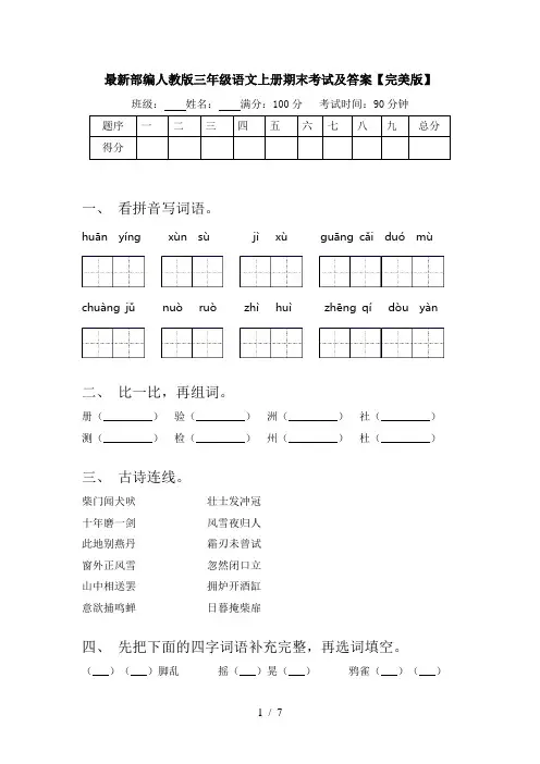 最新部编人教版三年级语文上册期末考试及答案【完美版】