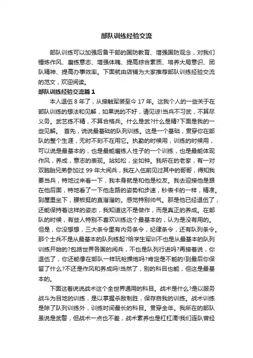 部队训练经验交流
