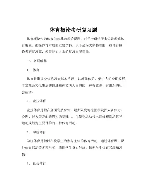 体育概论考研复习题