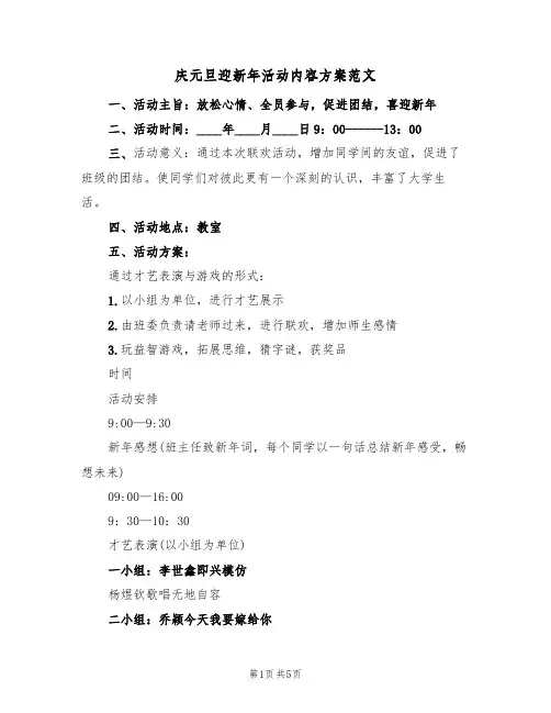 庆元旦迎新年活动内容方案范文（二篇）