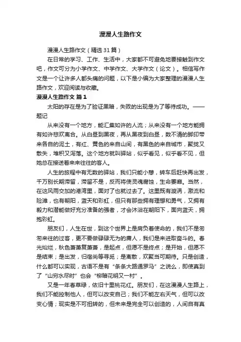 漫漫人生路作文（精选31篇）