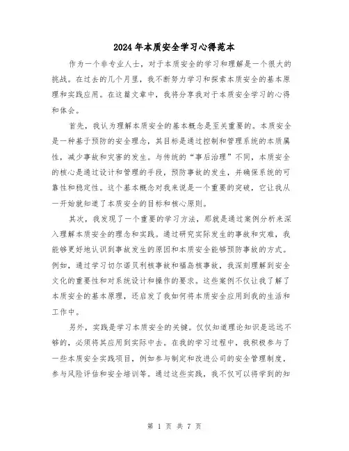 2024年本质安全学习心得范本(3篇)