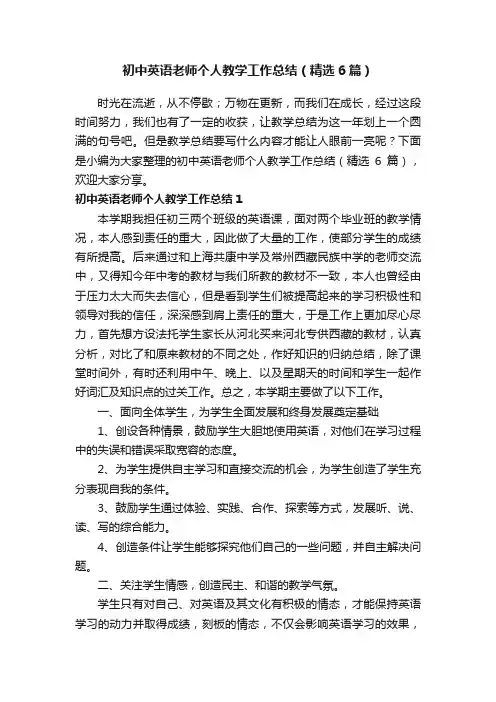 初中英语老师个人教学工作总结（精选6篇）