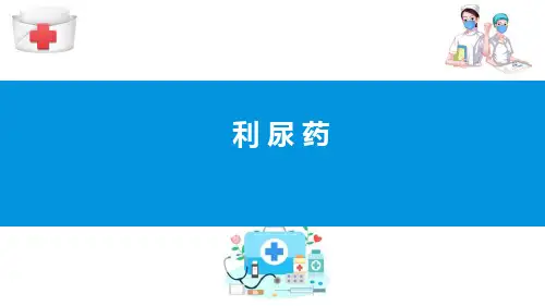 作用于心血管系统的药物—利尿药与脱水药(药理学课件)