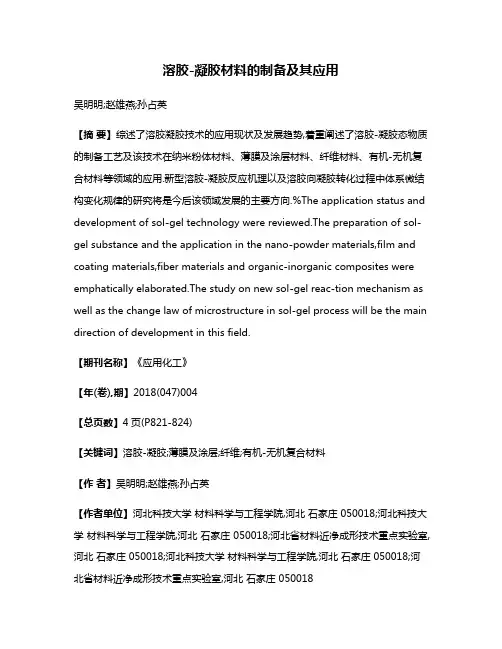溶胶-凝胶材料的制备及其应用