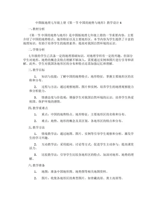 中图版地理七年级上册《第一节 中国的地势与地形》教学设计4