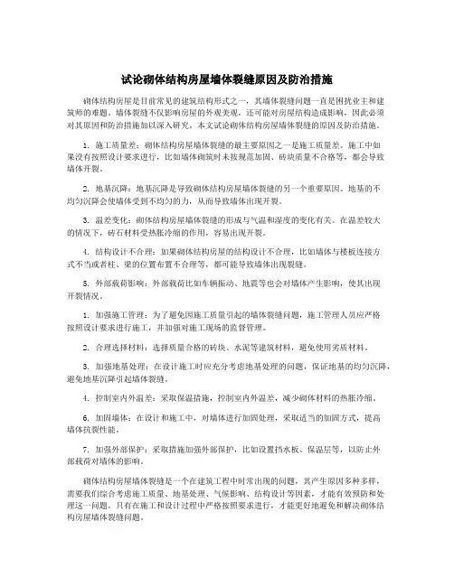 试论砌体结构房屋墙体裂缝原因及防治措施
