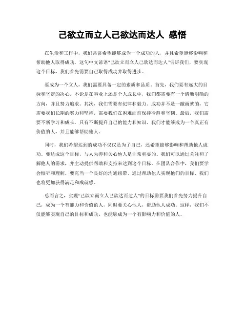 己欲立而立人己欲达而达人 感悟