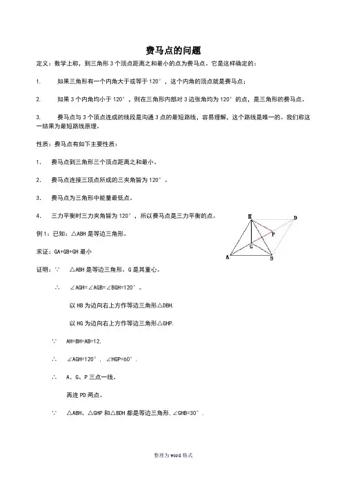 费马点问题(含答案)