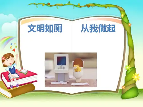 小学健康教育《文明如厕-从我做起》ppt