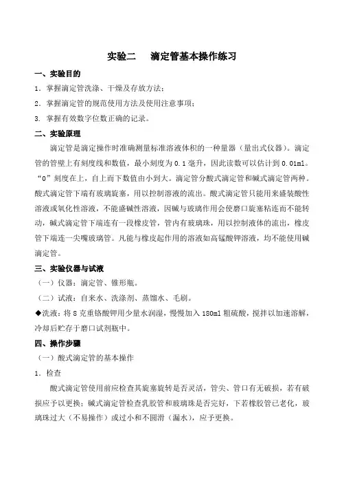 实验二--滴定管基本操作练习