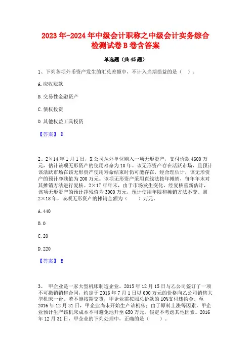 2023年-2024年中级会计职称之中级会计实务综合检测试卷B卷含答案