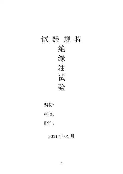 (完整版)绝缘油试验规程