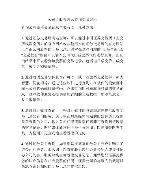 公司给股票怎么查询交易记录