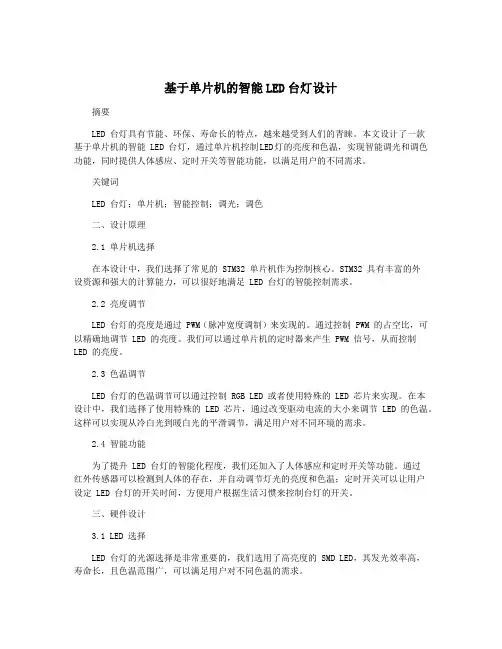 基于单片机的智能LED台灯设计