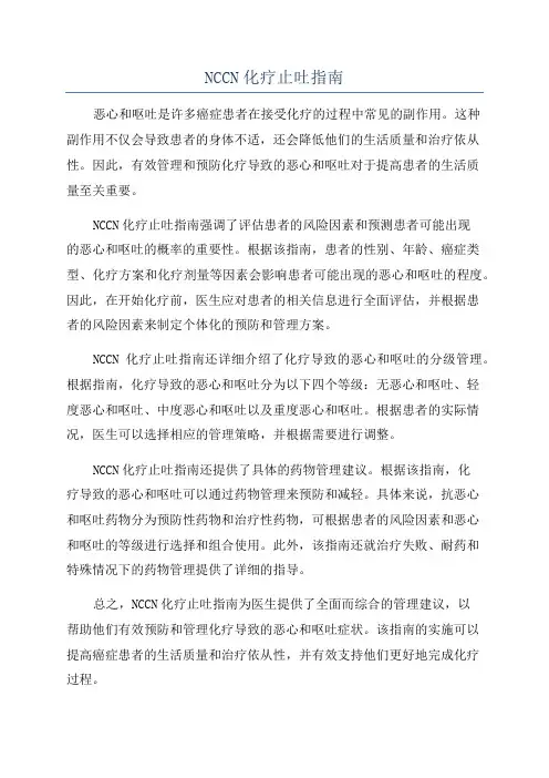 NCCN化疗止吐指南