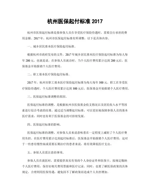 杭州医保起付标准2017