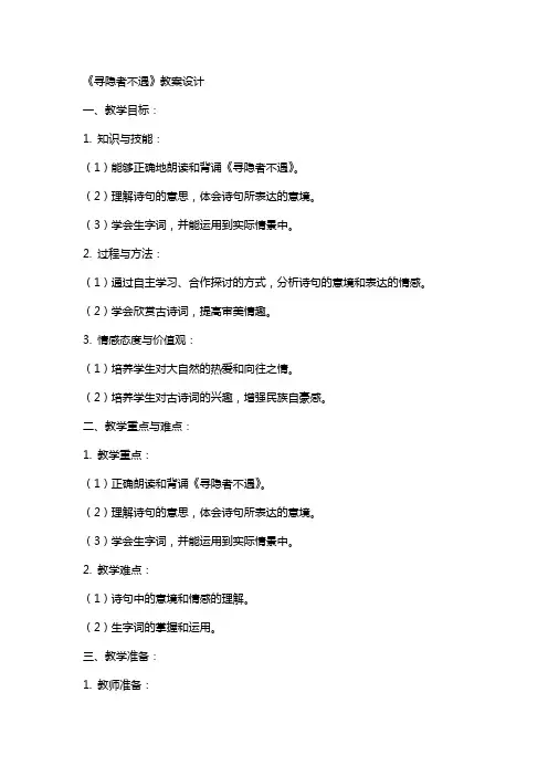 《寻隐者不遇》教案设计