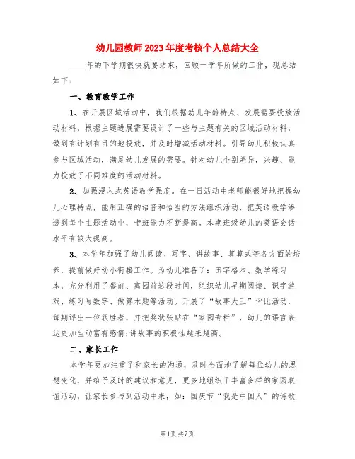 幼儿园教师2023年度考核个人总结大全(3篇)