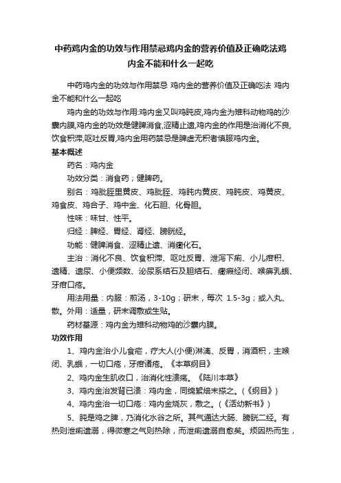 中药鸡内金的功效与作用禁忌鸡内金的营养价值及正确吃法鸡内金不能和什么一起吃