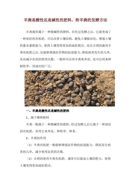 羊粪是酸性还是碱性的肥料,附羊粪的发酵方法