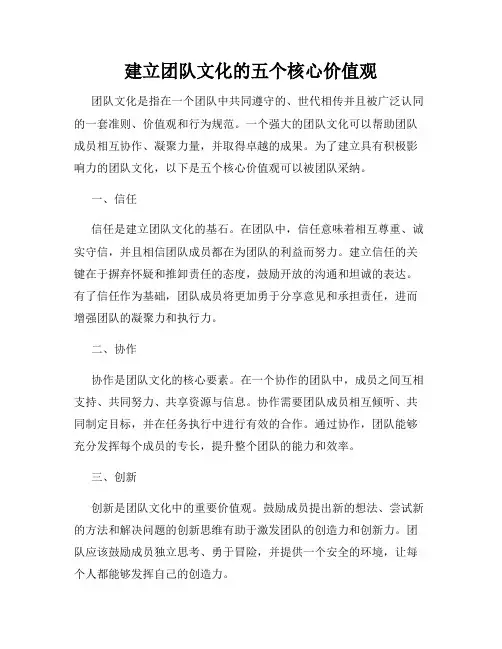 建立团队文化的五个核心价值观