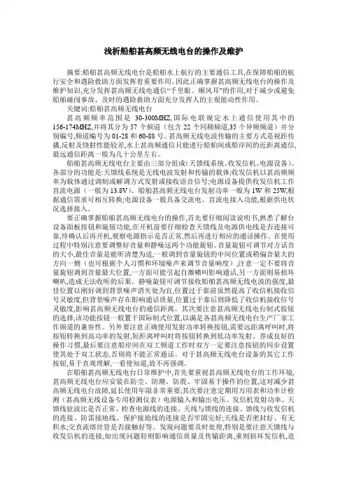 浅析船舶甚高频无线电台的操作及维护