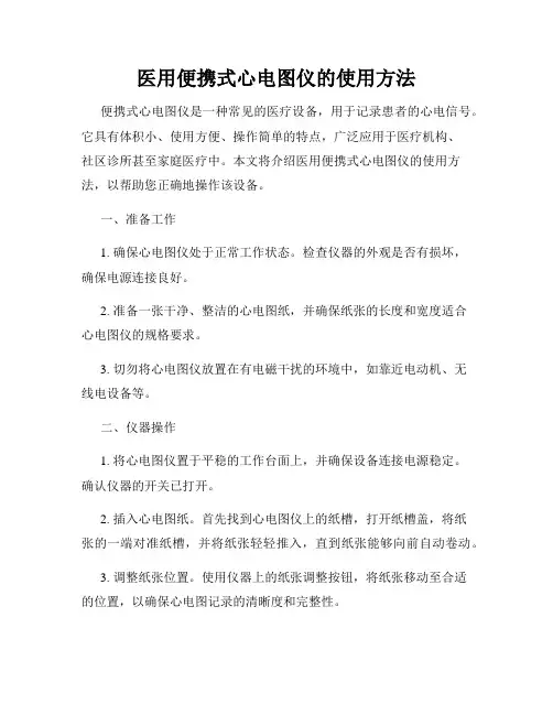 医用便携式心电图仪的使用方法