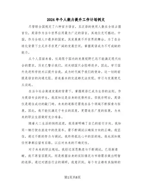 2024年个人能力提升工作计划例文（四篇）